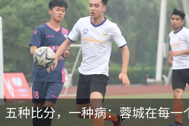 五种比分，一种病：蓉城在每一个岔路口，都选了最怕的那条路