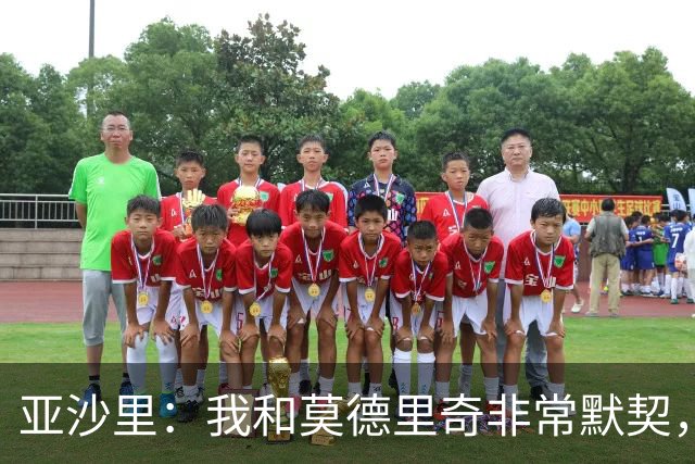 亚沙里：我和莫德里奇非常默契，我希望用表现回报阿莫林的信任