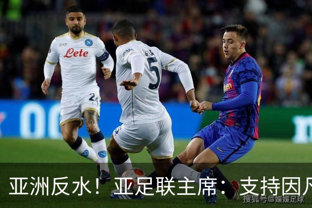 亚洲反水！亚足联主席：支持因凡蒂诺竞选连任国际足联主席
