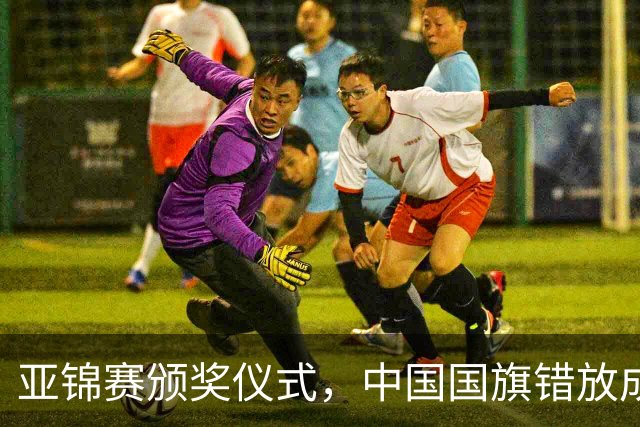 亚锦赛颁奖仪式，中国国旗错放成日本国旗，国乒两将一个举动获赞