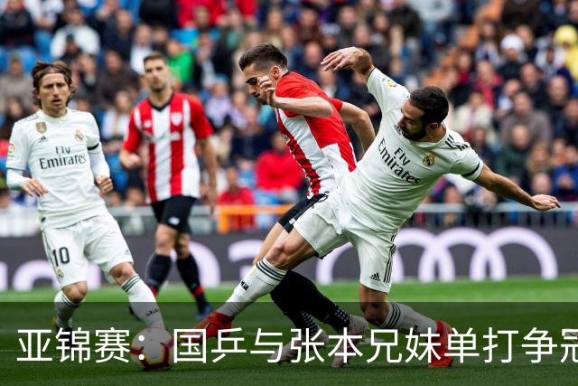 亚锦赛：国乒与张本兄妹单打争冠，张本美和迎战陈熠，张本智和将战李天阳