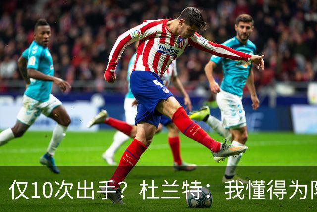 仅10次出手？杜兰特：我懂得为队友牺牲，也知道何时该接管