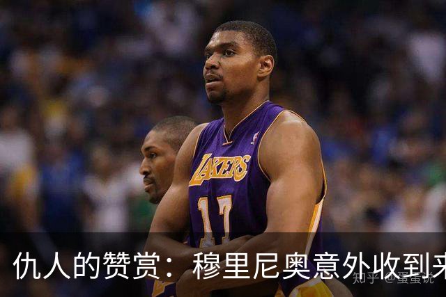 仇人的赞赏：穆里尼奥意外收到来自卡西利亚斯的信息