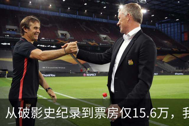 从破影史纪录到票房仅15.6万，我感慨：功夫皇帝这块招牌算砸了