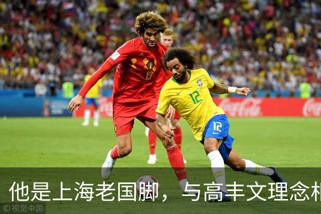 他是上海老国脚，与高丰文理念相悖移民美国，今低调做青训