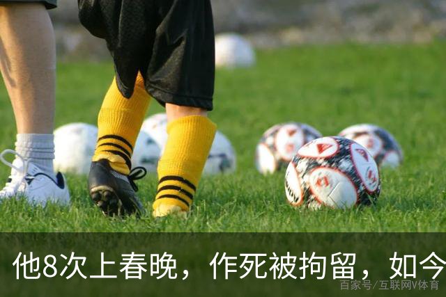 他8次上春晚，作死被拘留，如今57岁风光不再，沦落到四处走穴