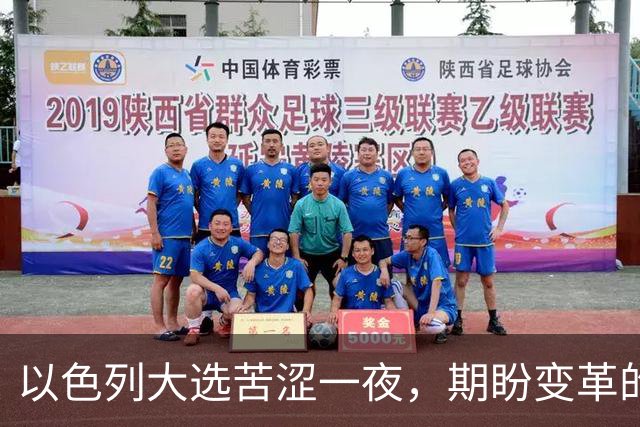 以色列大选苦涩一夜，期盼变革的选民梦想落空，内塔尼亚胡幸存，整个国家更加撕裂，族群对立已难以调和