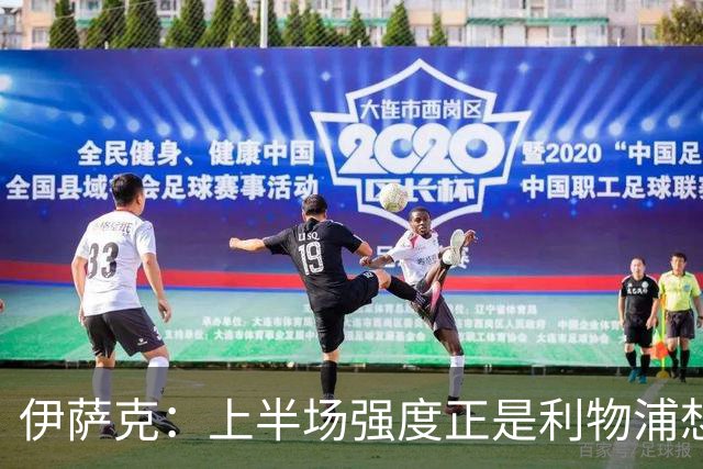 伊萨克：上半场强度正是利物浦想要的