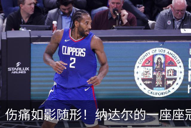 伤痛如影随形！纳达尔的一座座冠军，都是身体极限换来的勋章