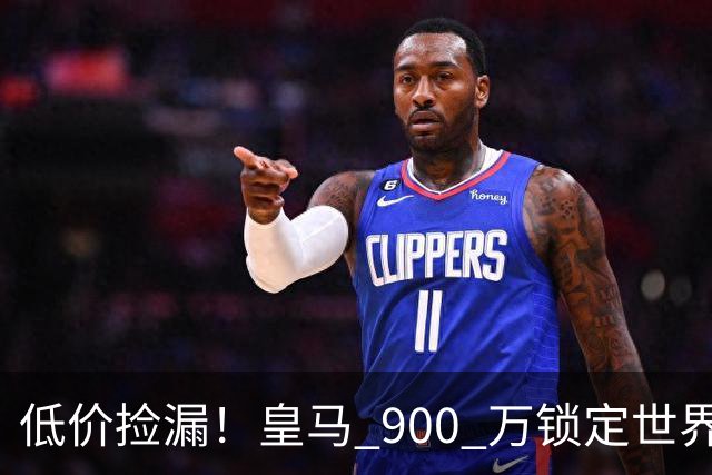 低价捡漏！皇马 900 万锁定世界级天才！穆里尼奥又挖到宝