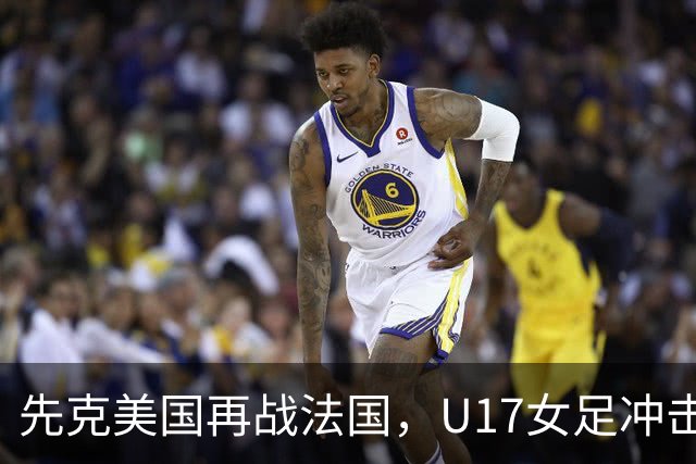 先克美国再战法国，U17女足冲击历史新高