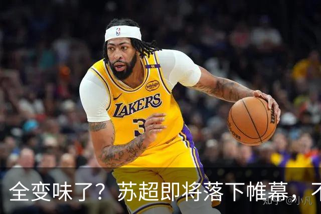 全变味了？苏超即将落下帷幕，不对劲的一幕上演，舆论风向又变了