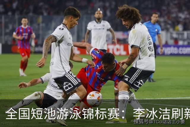 全国短池游泳锦标赛：李冰洁刷新亚洲纪录