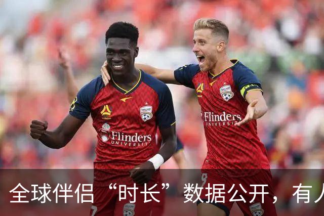 全球伴侣“时长”数据公开，有人30秒有人半小时，专家：不是越长越好！