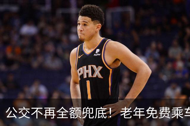 公交不再全额兜底！老年免费乘车要黄了？一纸调整牵动千万老人！