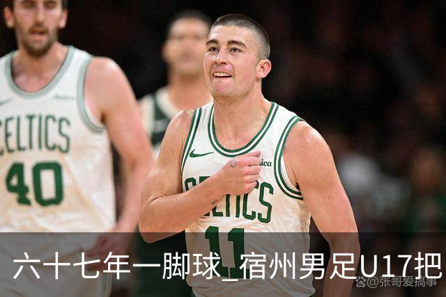 六十七年一脚球 宿州男足U17把“不可能”踢成“新起点”