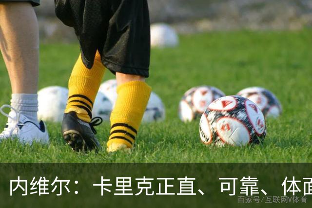内维尔：卡里克正直、可靠、体面、职业，曼联球员恰好缺这些