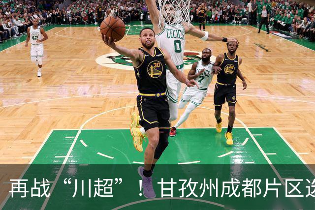 再战“川超”！甘孜州成都片区选拔开选