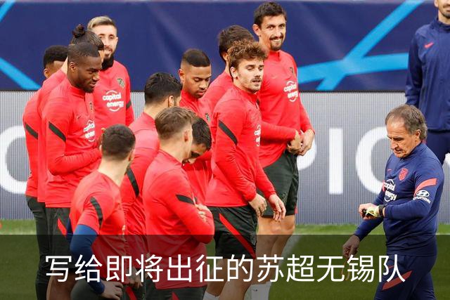 写给即将出征的苏超无锡队