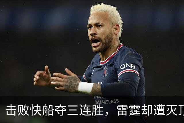 击败快船夺三连胜，雷霆却遭灭顶之灾！两大首发重伤，这赛季悬了