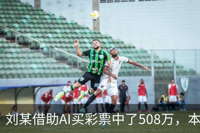 刘某借助AI买彩票中了508万，本人回应：让AI选20个号码，根据重号、连号、分布，人工再修正；男子钓鱼时被58斤大青鱼拽进池塘｜三农早餐
