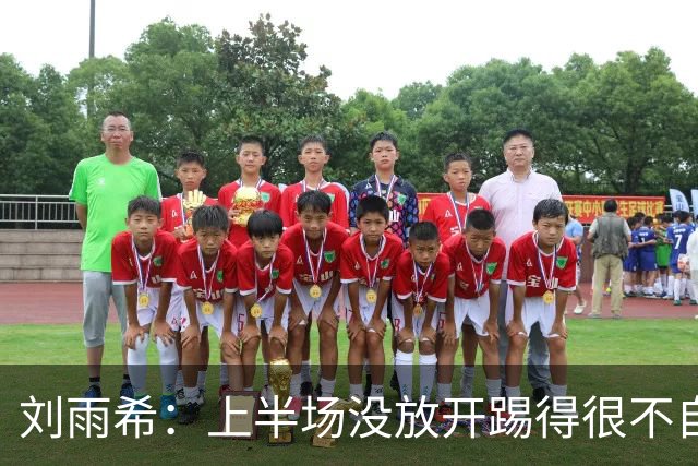 刘雨希：上半场没放开踢得很不自信，第一个罚点球是教练安排的