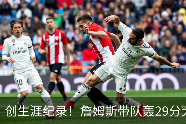 创生涯纪录！詹姆斯带队轰29分大逆转，76人连胜，师徒爆发摩擦？