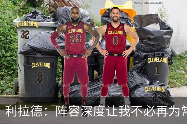 利拉德：阵容深度让我不必再为常规赛拼老命 我能健康打到季后赛