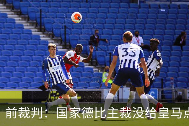 前裁判：国家德比主裁没给皇马点球正确，巴尔德是无意手球