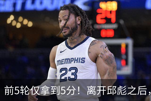 前5轮仅拿到5分！离开邱彪之后，谢智杰跌入谷底，状元郎咋回事？