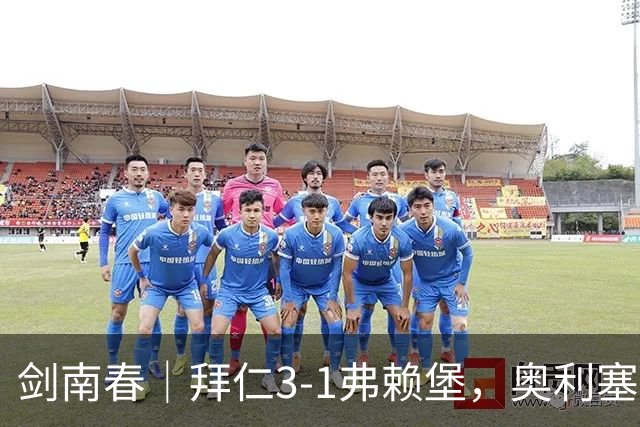 剑南春｜拜仁3-1弗赖堡，奥利塞传射，于帕梅卡诺单刀破门