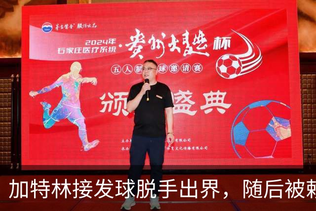 加特林接发球脱手出界，随后被赖俊豪击中面部倒地不起