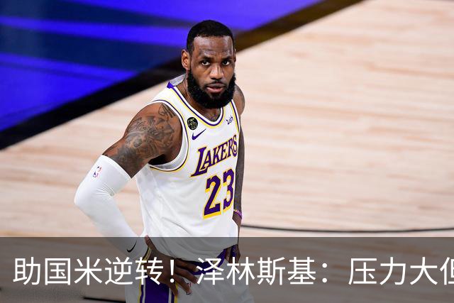 助国米逆转！泽林斯基：压力大但相信能罚进点球 不考虑外界批评