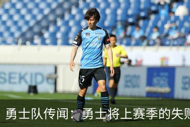 勇士队传闻：勇士将上赛季的失败归咎于“自怨自艾”的态度