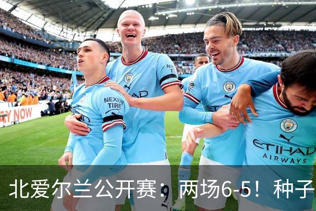 北爱尔兰公开赛：两场6-5！种子球员被淘汰，33岁名将进决赛冲冠