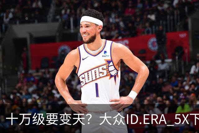 十万级要变天？大众ID.ERA 5X下线，85%得房率，硬刚元PLUS