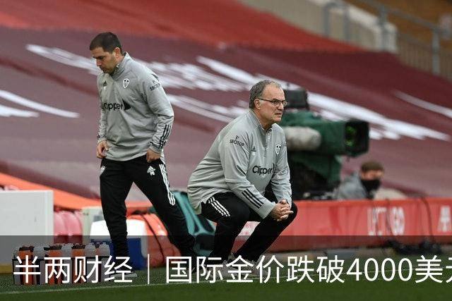 半两财经｜国际金价跌破4000美元关口，金饰价格一天下跌约30元/克
