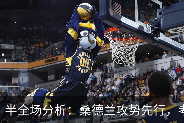 半全场分析：桑德兰攻势先行，考文垂防线面临真正考验