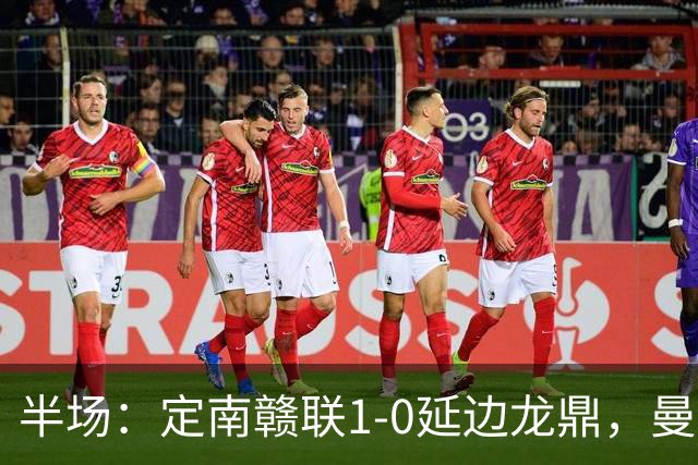 半场：定南赣联1-0延边龙鼎，曼努埃尔-帕拉西奥斯破门