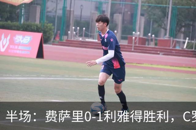 半场：费萨里0-1利雅得胜利，C罗中柱，哈姆丹远射破门