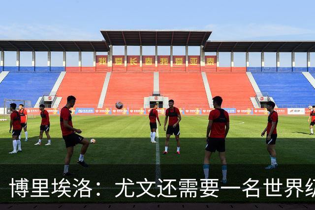 博里埃洛：尤文还需要一名世界级顶级前锋，国米和米兰都有