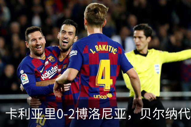 卡利亚里0-2博洛尼亚，贝尔纳代斯基点射建功，卡萨莱破门