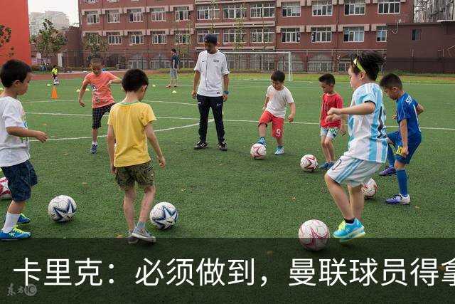 卡里克：必须做到，曼联球员得拿出该有的样子