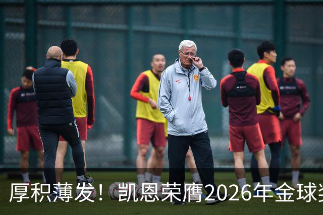 厚积薄发！凯恩荣膺2026年金球奖 30岁前没拿过冠军