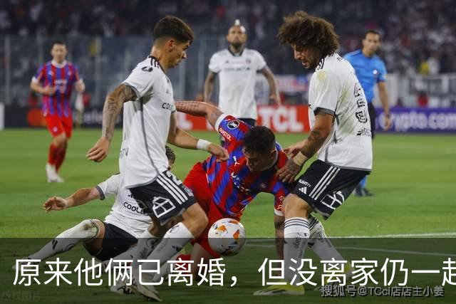 原来他俩已离婚，但没离家仍一起住豪宅开豪车，儿女双全共同抚养