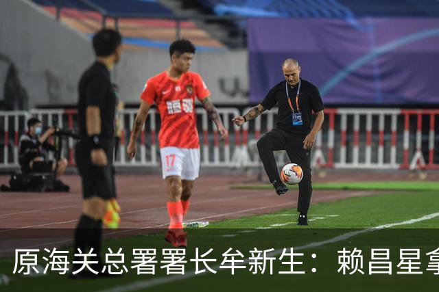 原海关总署署长牟新生：赖昌星拿3700万想打点我，也曾想干掉我！