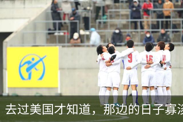 去过美国才知道，那边的日子寡淡得让人发慌