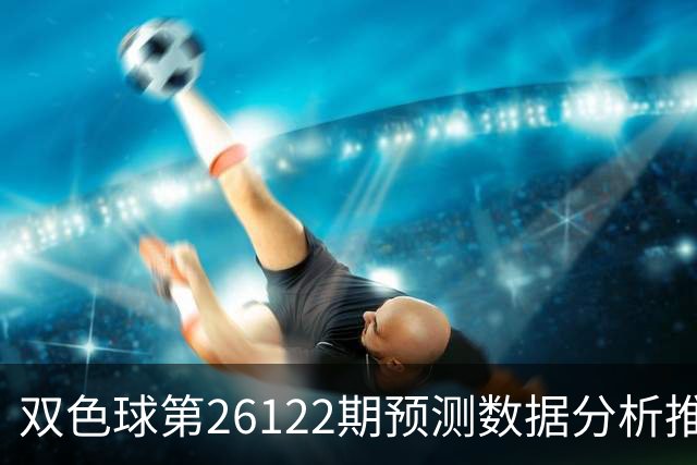双色球第26122期预测数据分析推荐一注复式9+2