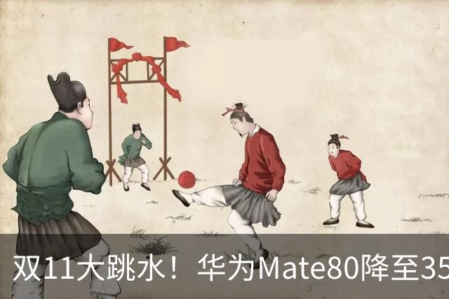 双11大跳水！华为Mate80降至3599，旗舰配置下放中端