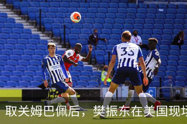 取关姆巴佩后，樊振东在美国现场解说MLB：乒乓球和棒球有不同魅力